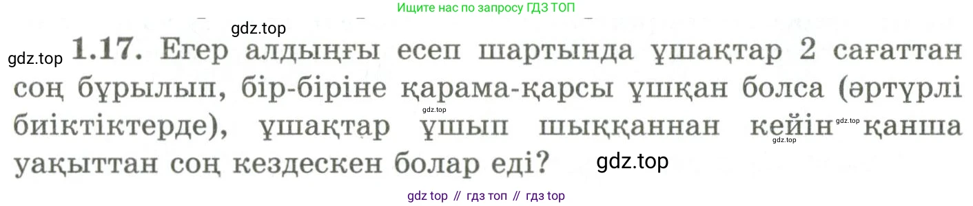 ГДЗ Геометрия, 9 класс Учебник, авторы: Шыныбеков Абдухали Насырович, Шыныбеков Данияр Абдухалиевич, Жумабаев Ринат Нурланович, издательство Атамұра, Алматы, 2019, голубого цвета, страница 19, номер 1.17, Условия kz