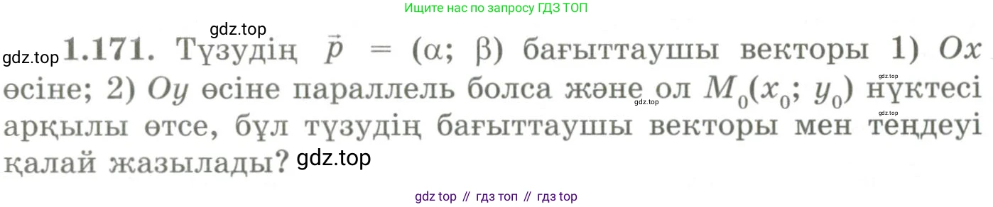 ГДЗ Геометрия, 9 класс Учебник, авторы: Шыныбеков Абдухали Насырович, Шыныбеков Данияр Абдухалиевич, Жумабаев Ринат Нурланович, издательство Атамұра, Алматы, 2019, голубого цвета, страница 64, номер 1.171, Условия kz