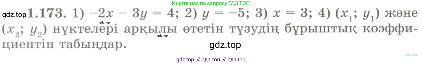 ГДЗ Геометрия, 9 класс Учебник, авторы: Шыныбеков Абдухали Насырович, Шыныбеков Данияр Абдухалиевич, Жумабаев Ринат Нурланович, издательство Атамұра, Алматы, 2019, голубого цвета, страница 64, номер 1.173, Условия kz