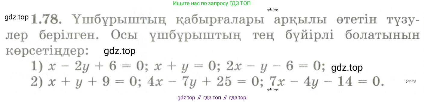ГДЗ Геометрия, 9 класс Учебник, авторы: Шыныбеков Абдухали Насырович, Шыныбеков Данияр Абдухалиевич, Жумабаев Ринат Нурланович, издательство Атамұра, Алматы, 2019, голубого цвета, страница 65, номер 1.178, Условия kz