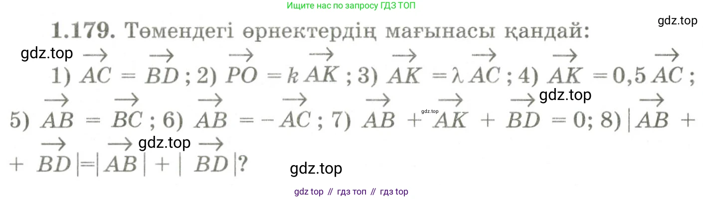 ГДЗ Геометрия, 9 класс Учебник, авторы: Шыныбеков Абдухали Насырович, Шыныбеков Данияр Абдухалиевич, Жумабаев Ринат Нурланович, издательство Атамұра, Алматы, 2019, голубого цвета, страница 65, номер 1.179, Условия kz