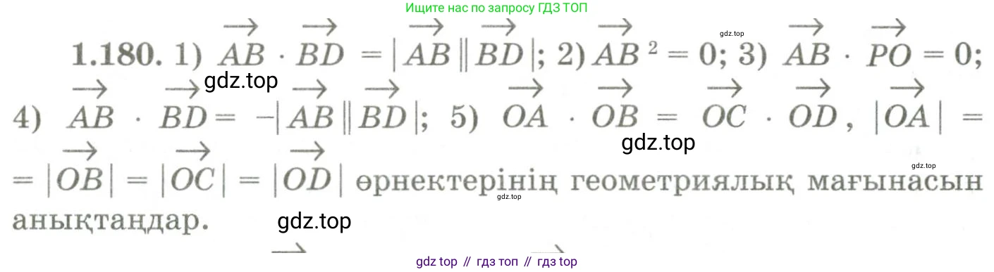 ГДЗ Геометрия, 9 класс Учебник, авторы: Шыныбеков Абдухали Насырович, Шыныбеков Данияр Абдухалиевич, Жумабаев Ринат Нурланович, издательство Атамұра, Алматы, 2019, голубого цвета, страница 65, номер 1.180, Условия kz