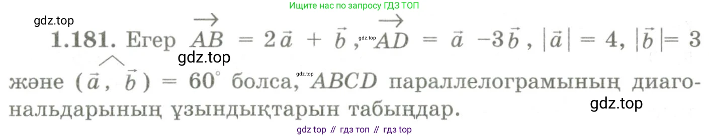 ГДЗ Геометрия, 9 класс Учебник, авторы: Шыныбеков Абдухали Насырович, Шыныбеков Данияр Абдухалиевич, Жумабаев Ринат Нурланович, издательство Атамұра, Алматы, 2019, голубого цвета, страница 65, номер 1.181, Условия kz