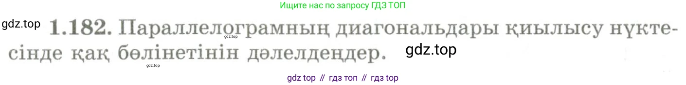 ГДЗ Геометрия, 9 класс Учебник, авторы: Шыныбеков Абдухали Насырович, Шыныбеков Данияр Абдухалиевич, Жумабаев Ринат Нурланович, издательство Атамұра, Алматы, 2019, голубого цвета, страница 65, номер 1.182, Условия kz
