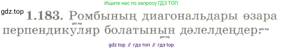 ГДЗ Геометрия, 9 класс Учебник, авторы: Шыныбеков Абдухали Насырович, Шыныбеков Данияр Абдухалиевич, Жумабаев Ринат Нурланович, издательство Атамұра, Алматы, 2019, голубого цвета, страница 66, номер 1.183, Условия kz