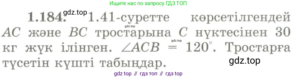 ГДЗ Геометрия, 9 класс Учебник, авторы: Шыныбеков Абдухали Насырович, Шыныбеков Данияр Абдухалиевич, Жумабаев Ринат Нурланович, издательство Атамұра, Алматы, 2019, голубого цвета, страница 66, номер 1.184, Условия kz