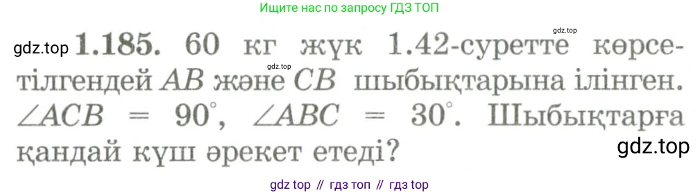 ГДЗ Геометрия, 9 класс Учебник, авторы: Шыныбеков Абдухали Насырович, Шыныбеков Данияр Абдухалиевич, Жумабаев Ринат Нурланович, издательство Атамұра, Алматы, 2019, голубого цвета, страница 66, номер 1.185, Условия kz