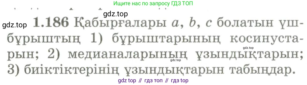 ГДЗ Геометрия, 9 класс Учебник, авторы: Шыныбеков Абдухали Насырович, Шыныбеков Данияр Абдухалиевич, Жумабаев Ринат Нурланович, издательство Атамұра, Алматы, 2019, голубого цвета, страница 66, номер 1.186, Условия kz