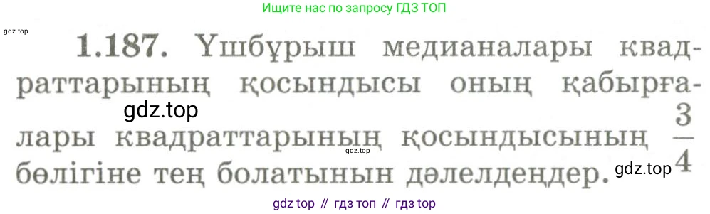 ГДЗ Геометрия, 9 класс Учебник, авторы: Шыныбеков Абдухали Насырович, Шыныбеков Данияр Абдухалиевич, Жумабаев Ринат Нурланович, издательство Атамұра, Алматы, 2019, голубого цвета, страница 66, номер 1.187, Условия kz