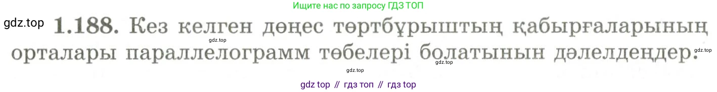 ГДЗ Геометрия, 9 класс Учебник, авторы: Шыныбеков Абдухали Насырович, Шыныбеков Данияр Абдухалиевич, Жумабаев Ринат Нурланович, издательство Атамұра, Алматы, 2019, голубого цвета, страница 66, номер 1.188, Условия kz
