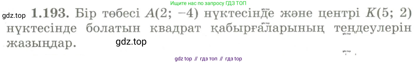 ГДЗ Геометрия, 9 класс Учебник, авторы: Шыныбеков Абдухали Насырович, Шыныбеков Данияр Абдухалиевич, Жумабаев Ринат Нурланович, издательство Атамұра, Алматы, 2019, голубого цвета, страница 67, номер 1.193, Условия kz
