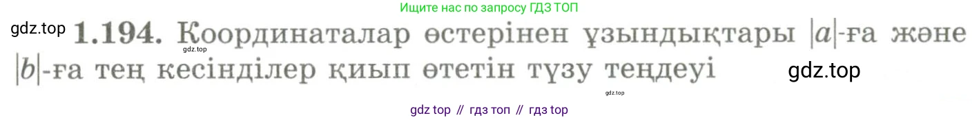 ГДЗ Геометрия, 9 класс Учебник, авторы: Шыныбеков Абдухали Насырович, Шыныбеков Данияр Абдухалиевич, Жумабаев Ринат Нурланович, издательство Атамұра, Алматы, 2019, голубого цвета, страница 67, номер 1.194, Условия kz
