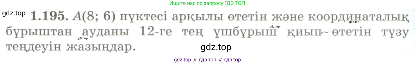 ГДЗ Геометрия, 9 класс Учебник, авторы: Шыныбеков Абдухали Насырович, Шыныбеков Данияр Абдухалиевич, Жумабаев Ринат Нурланович, издательство Атамұра, Алматы, 2019, голубого цвета, страница 67, номер 1.195, Условия kz