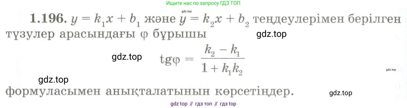 ГДЗ Геометрия, 9 класс Учебник, авторы: Шыныбеков Абдухали Насырович, Шыныбеков Данияр Абдухалиевич, Жумабаев Ринат Нурланович, издательство Атамұра, Алматы, 2019, голубого цвета, страница 67, номер 1.196, Условия kz