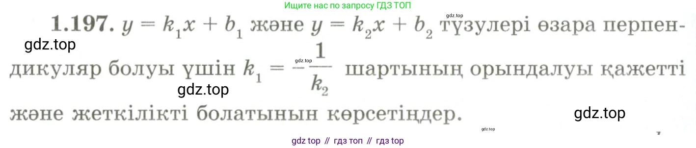 ГДЗ Геометрия, 9 класс Учебник, авторы: Шыныбеков Абдухали Насырович, Шыныбеков Данияр Абдухалиевич, Жумабаев Ринат Нурланович, издательство Атамұра, Алматы, 2019, голубого цвета, страница 67, номер 1.197, Условия kz