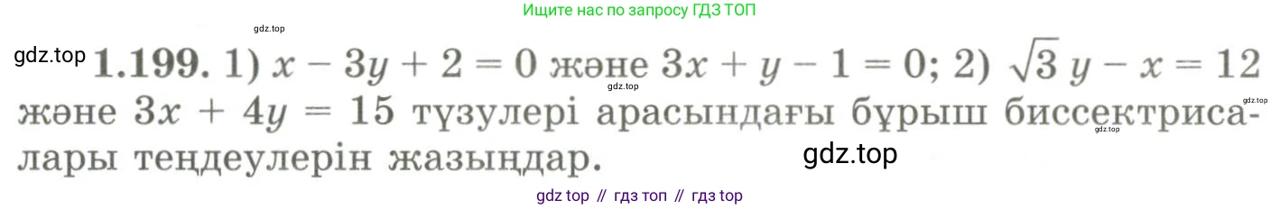 ГДЗ Геометрия, 9 класс Учебник, авторы: Шыныбеков Абдухали Насырович, Шыныбеков Данияр Абдухалиевич, Жумабаев Ринат Нурланович, издательство Атамұра, Алматы, 2019, голубого цвета, страница 67, номер 1.199, Условия kz