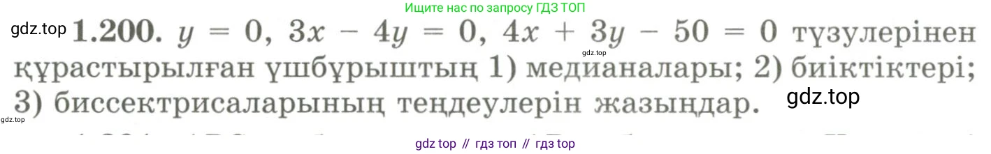 ГДЗ Геометрия, 9 класс Учебник, авторы: Шыныбеков Абдухали Насырович, Шыныбеков Данияр Абдухалиевич, Жумабаев Ринат Нурланович, издательство Атамұра, Алматы, 2019, голубого цвета, страница 67, номер 1.200, Условия kz