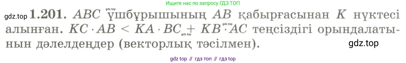 ГДЗ Геометрия, 9 класс Учебник, авторы: Шыныбеков Абдухали Насырович, Шыныбеков Данияр Абдухалиевич, Жумабаев Ринат Нурланович, издательство Атамұра, Алматы, 2019, голубого цвета, страница 68, номер 1.201, Условия kz