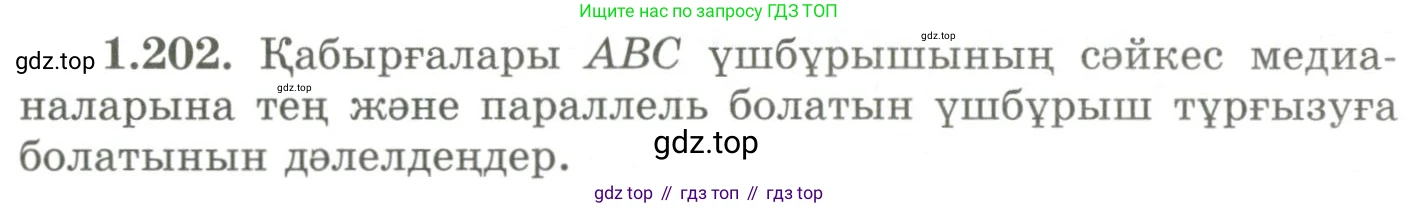 ГДЗ Геометрия, 9 класс Учебник, авторы: Шыныбеков Абдухали Насырович, Шыныбеков Данияр Абдухалиевич, Жумабаев Ринат Нурланович, издательство Атамұра, Алматы, 2019, голубого цвета, страница 68, номер 1.202, Условия kz