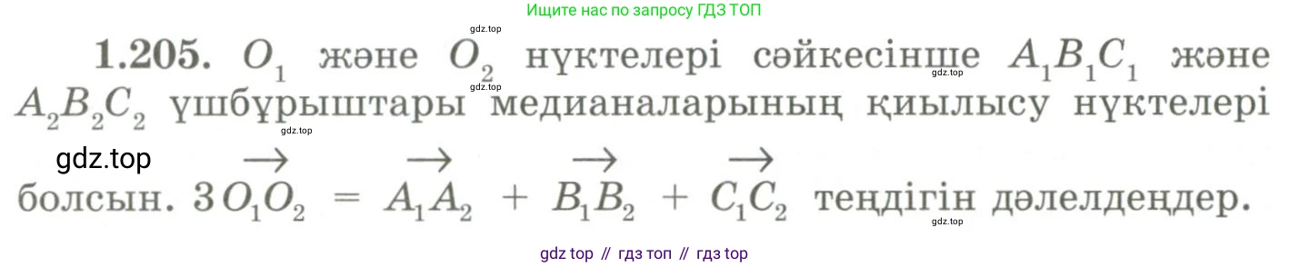 ГДЗ Геометрия, 9 класс Учебник, авторы: Шыныбеков Абдухали Насырович, Шыныбеков Данияр Абдухалиевич, Жумабаев Ринат Нурланович, издательство Атамұра, Алматы, 2019, голубого цвета, страница 68, номер 1.205, Условия kz