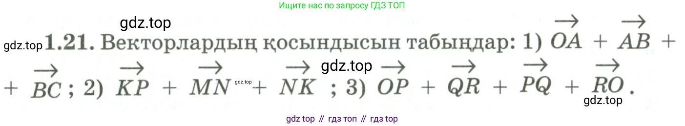 ГДЗ Геометрия, 9 класс Учебник, авторы: Шыныбеков Абдухали Насырович, Шыныбеков Данияр Абдухалиевич, Жумабаев Ринат Нурланович, издательство Атамұра, Алматы, 2019, голубого цвета, страница 27, номер 1.21, Условия kz