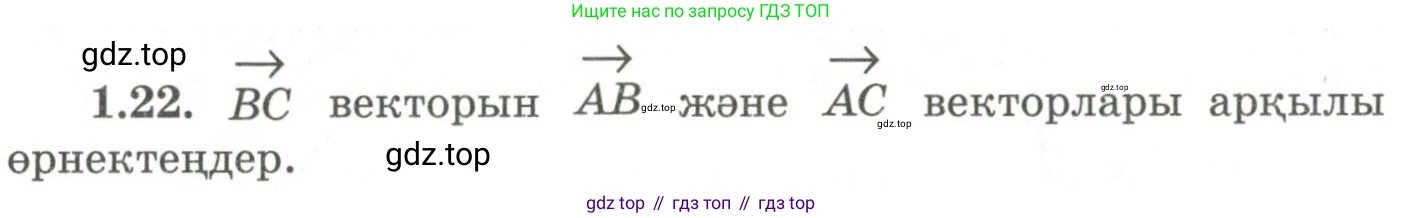 ГДЗ Геометрия, 9 класс Учебник, авторы: Шыныбеков Абдухали Насырович, Шыныбеков Данияр Абдухалиевич, Жумабаев Ринат Нурланович, издательство Атамұра, Алматы, 2019, голубого цвета, страница 27, номер 1.22, Условия kz