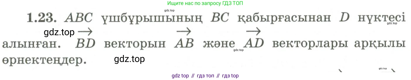 ГДЗ Геометрия, 9 класс Учебник, авторы: Шыныбеков Абдухали Насырович, Шыныбеков Данияр Абдухалиевич, Жумабаев Ринат Нурланович, издательство Атамұра, Алматы, 2019, голубого цвета, страница 27, номер 1.23, Условия kz