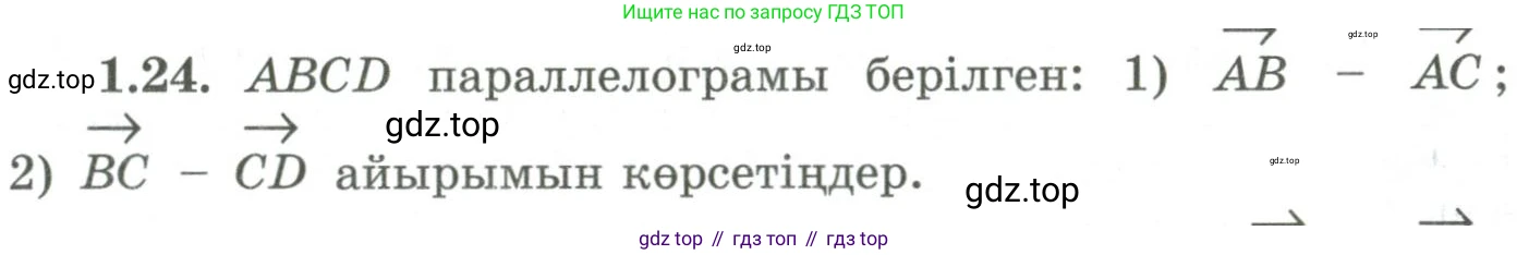 ГДЗ Геометрия, 9 класс Учебник, авторы: Шыныбеков Абдухали Насырович, Шыныбеков Данияр Абдухалиевич, Жумабаев Ринат Нурланович, издательство Атамұра, Алматы, 2019, голубого цвета, страница 27, номер 1.24, Условия kz