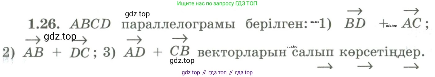 ГДЗ Геометрия, 9 класс Учебник, авторы: Шыныбеков Абдухали Насырович, Шыныбеков Данияр Абдухалиевич, Жумабаев Ринат Нурланович, издательство Атамұра, Алматы, 2019, голубого цвета, страница 27, номер 1.26, Условия kz