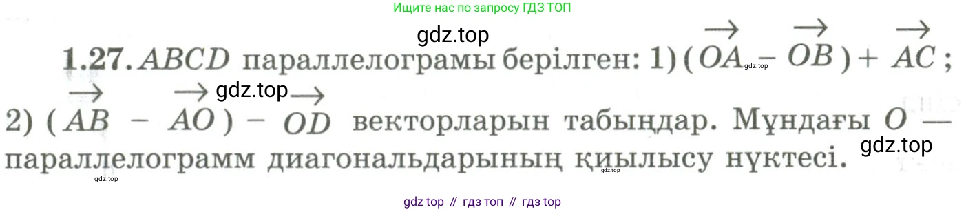 ГДЗ Геометрия, 9 класс Учебник, авторы: Шыныбеков Абдухали Насырович, Шыныбеков Данияр Абдухалиевич, Жумабаев Ринат Нурланович, издательство Атамұра, Алматы, 2019, голубого цвета, страница 27, номер 1.27, Условия kz