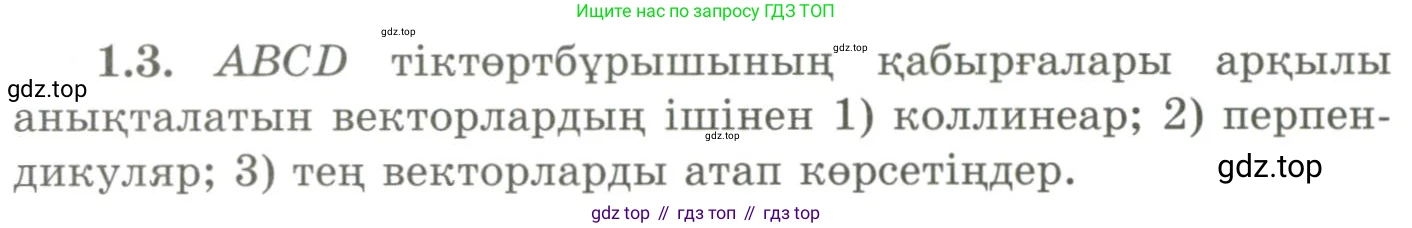 ГДЗ Геометрия, 9 класс Учебник, авторы: Шыныбеков Абдухали Насырович, Шыныбеков Данияр Абдухалиевич, Жумабаев Ринат Нурланович, издательство Атамұра, Алматы, 2019, голубого цвета, страница 18, номер 1.3, Условия kz