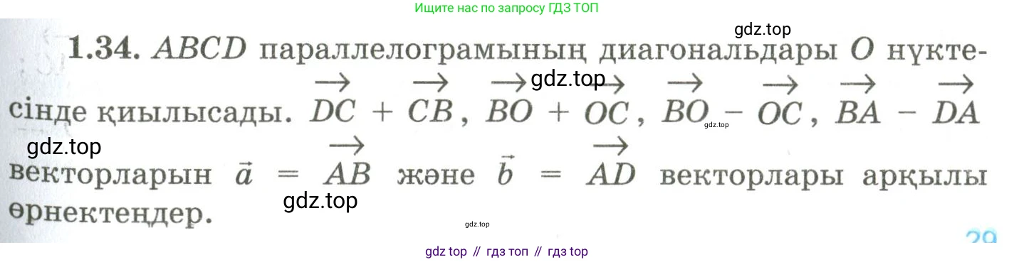 ГДЗ Геометрия, 9 класс Учебник, авторы: Шыныбеков Абдухали Насырович, Шыныбеков Данияр Абдухалиевич, Жумабаев Ринат Нурланович, издательство Атамұра, Алматы, 2019, голубого цвета, страница 28, номер 1.34, Условия kz