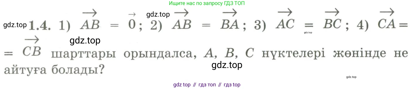 ГДЗ Геометрия, 9 класс Учебник, авторы: Шыныбеков Абдухали Насырович, Шыныбеков Данияр Абдухалиевич, Жумабаев Ринат Нурланович, издательство Атамұра, Алматы, 2019, голубого цвета, страница 18, номер 1.4, Условия kz