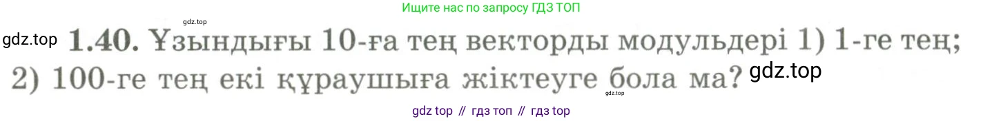 ГДЗ Геометрия, 9 класс Учебник, авторы: Шыныбеков Абдухали Насырович, Шыныбеков Данияр Абдухалиевич, Жумабаев Ринат Нурланович, издательство Атамұра, Алматы, 2019, голубого цвета, страница 29, номер 1.40, Условия kz