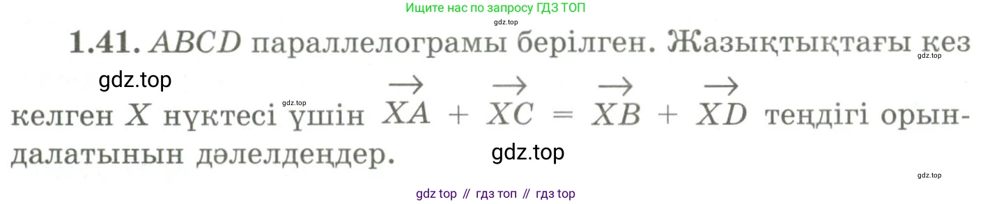 ГДЗ Геометрия, 9 класс Учебник, авторы: Шыныбеков Абдухали Насырович, Шыныбеков Данияр Абдухалиевич, Жумабаев Ринат Нурланович, издательство Атамұра, Алматы, 2019, голубого цвета, страница 29, номер 1.41, Условия kz