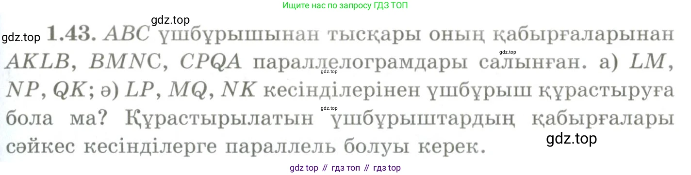 ГДЗ Геометрия, 9 класс Учебник, авторы: Шыныбеков Абдухали Насырович, Шыныбеков Данияр Абдухалиевич, Жумабаев Ринат Нурланович, издательство Атамұра, Алматы, 2019, голубого цвета, страница 29, номер 1.43, Условия kz