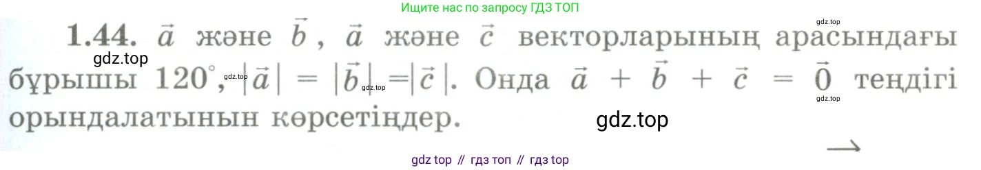 ГДЗ Геометрия, 9 класс Учебник, авторы: Шыныбеков Абдухали Насырович, Шыныбеков Данияр Абдухалиевич, Жумабаев Ринат Нурланович, издательство Атамұра, Алматы, 2019, голубого цвета, страница 29, номер 1.44, Условия kz