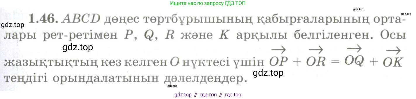 ГДЗ Геометрия, 9 класс Учебник, авторы: Шыныбеков Абдухали Насырович, Шыныбеков Данияр Абдухалиевич, Жумабаев Ринат Нурланович, издательство Атамұра, Алматы, 2019, голубого цвета, страница 29, номер 1.46, Условия kz