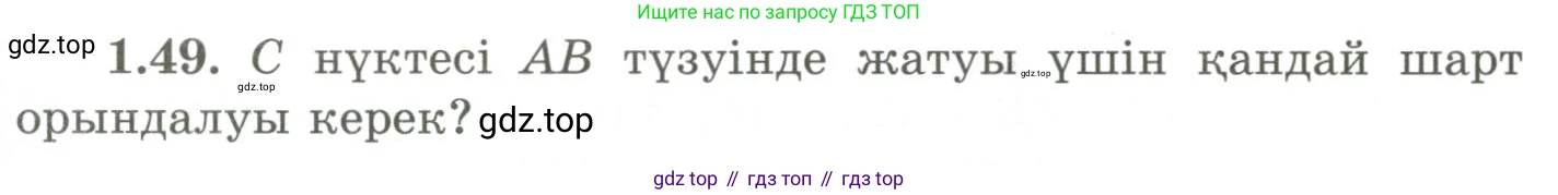ГДЗ Геометрия, 9 класс Учебник, авторы: Шыныбеков Абдухали Насырович, Шыныбеков Данияр Абдухалиевич, Жумабаев Ринат Нурланович, издательство Атамұра, Алматы, 2019, голубого цвета, страница 33, номер 1.49, Условия kz