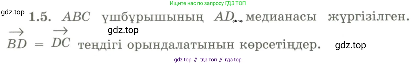 ГДЗ Геометрия, 9 класс Учебник, авторы: Шыныбеков Абдухали Насырович, Шыныбеков Данияр Абдухалиевич, Жумабаев Ринат Нурланович, издательство Атамұра, Алматы, 2019, голубого цвета, страница 18, номер 1.5, Условия kz