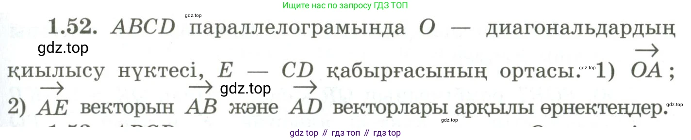 ГДЗ Геометрия, 9 класс Учебник, авторы: Шыныбеков Абдухали Насырович, Шыныбеков Данияр Абдухалиевич, Жумабаев Ринат Нурланович, издательство Атамұра, Алматы, 2019, голубого цвета, страница 33, номер 1.52, Условия kz