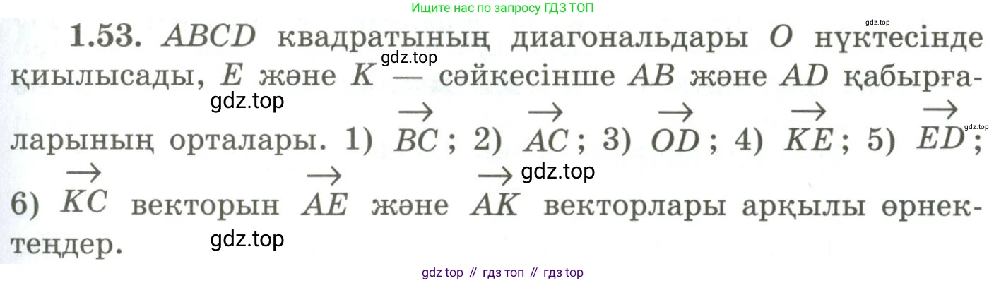 ГДЗ Геометрия, 9 класс Учебник, авторы: Шыныбеков Абдухали Насырович, Шыныбеков Данияр Абдухалиевич, Жумабаев Ринат Нурланович, издательство Атамұра, Алматы, 2019, голубого цвета, страница 33, номер 1.53, Условия kz