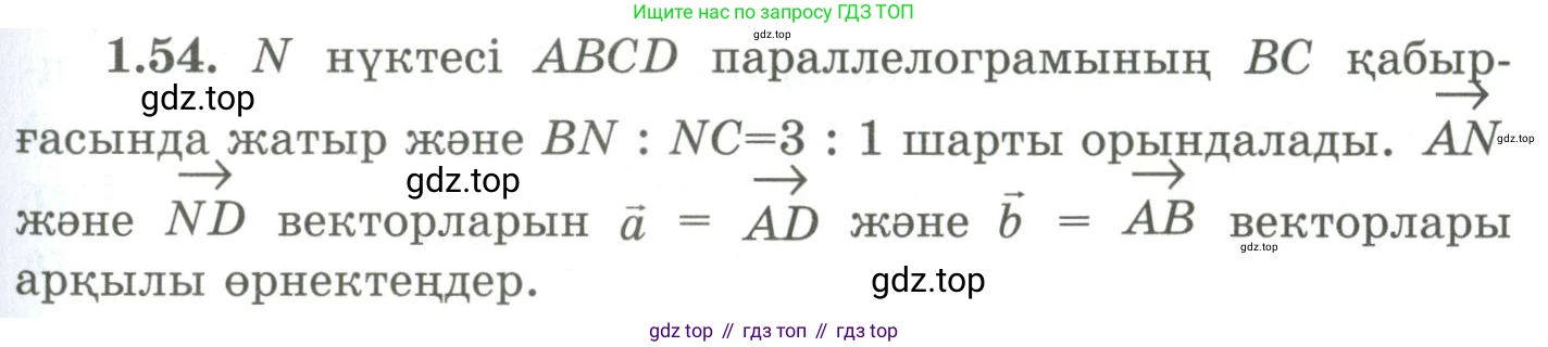 ГДЗ Геометрия, 9 класс Учебник, авторы: Шыныбеков Абдухали Насырович, Шыныбеков Данияр Абдухалиевич, Жумабаев Ринат Нурланович, издательство Атамұра, Алматы, 2019, голубого цвета, страница 33, номер 1.54, Условия kz