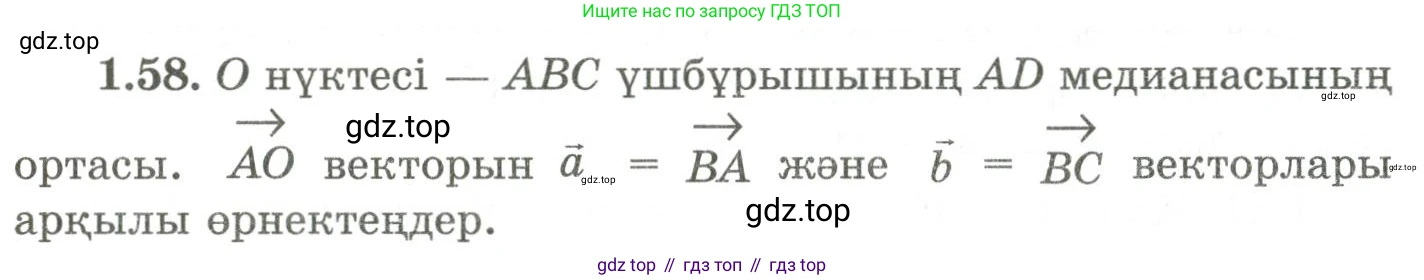 ГДЗ Геометрия, 9 класс Учебник, авторы: Шыныбеков Абдухали Насырович, Шыныбеков Данияр Абдухалиевич, Жумабаев Ринат Нурланович, издательство Атамұра, Алматы, 2019, голубого цвета, страница 34, номер 1.58, Условия kz