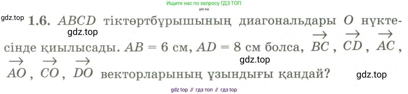 ГДЗ Геометрия, 9 класс Учебник, авторы: Шыныбеков Абдухали Насырович, Шыныбеков Данияр Абдухалиевич, Жумабаев Ринат Нурланович, издательство Атамұра, Алматы, 2019, голубого цвета, страница 18, номер 1.6, Условия kz