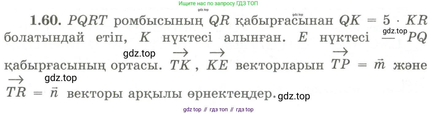 ГДЗ Геометрия, 9 класс Учебник, авторы: Шыныбеков Абдухали Насырович, Шыныбеков Данияр Абдухалиевич, Жумабаев Ринат Нурланович, издательство Атамұра, Алматы, 2019, голубого цвета, страница 34, номер 1.60, Условия kz