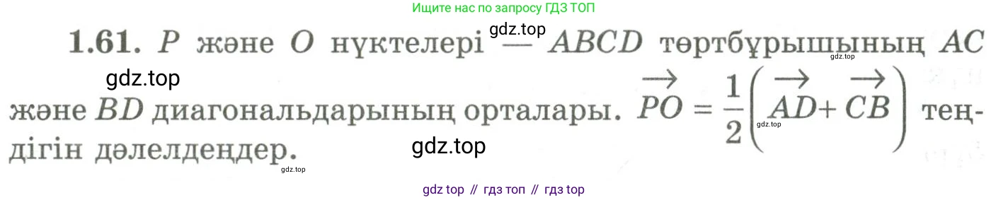ГДЗ Геометрия, 9 класс Учебник, авторы: Шыныбеков Абдухали Насырович, Шыныбеков Данияр Абдухалиевич, Жумабаев Ринат Нурланович, издательство Атамұра, Алматы, 2019, голубого цвета, страница 34, номер 1.61, Условия kz