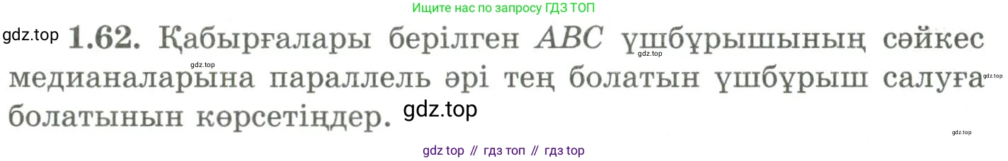 ГДЗ Геометрия, 9 класс Учебник, авторы: Шыныбеков Абдухали Насырович, Шыныбеков Данияр Абдухалиевич, Жумабаев Ринат Нурланович, издательство Атамұра, Алматы, 2019, голубого цвета, страница 34, номер 1.62, Условия kz