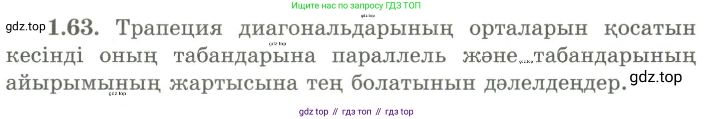 ГДЗ Геометрия, 9 класс Учебник, авторы: Шыныбеков Абдухали Насырович, Шыныбеков Данияр Абдухалиевич, Жумабаев Ринат Нурланович, издательство Атамұра, Алматы, 2019, голубого цвета, страница 34, номер 1.63, Условия kz