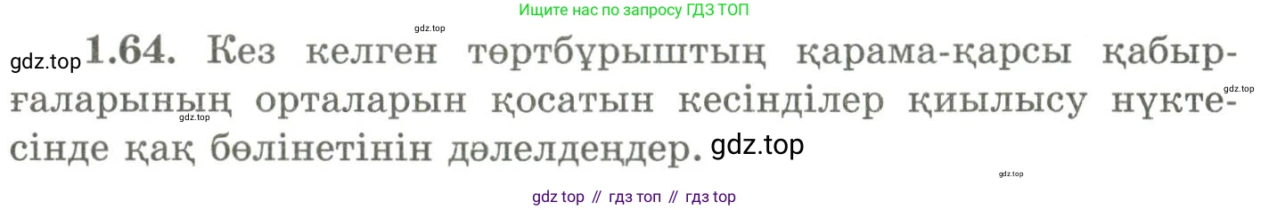 ГДЗ Геометрия, 9 класс Учебник, авторы: Шыныбеков Абдухали Насырович, Шыныбеков Данияр Абдухалиевич, Жумабаев Ринат Нурланович, издательство Атамұра, Алматы, 2019, голубого цвета, страница 34, номер 1.64, Условия kz